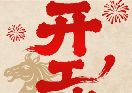 开工大吉丨马跃新程 岁启华章